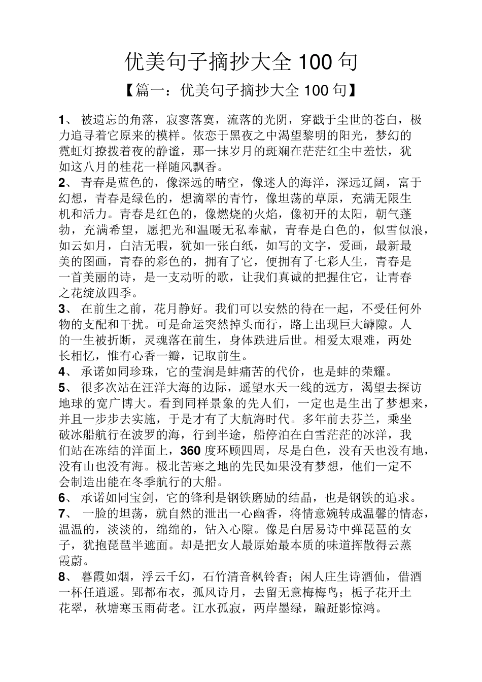 优美句子摘抄大全100句30首优美句子_第1页