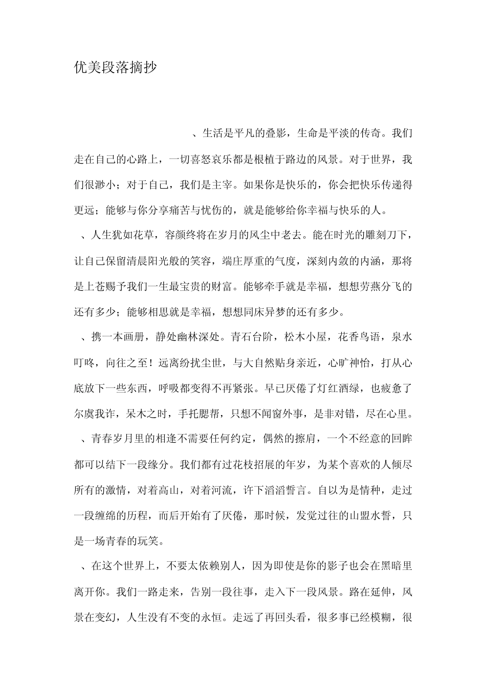 优美段落摘抄_第1页