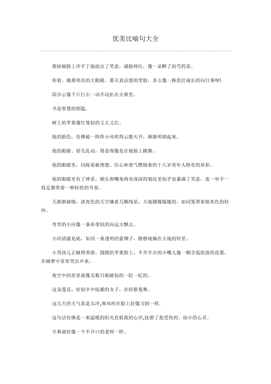 优美比喻句大全_第1页