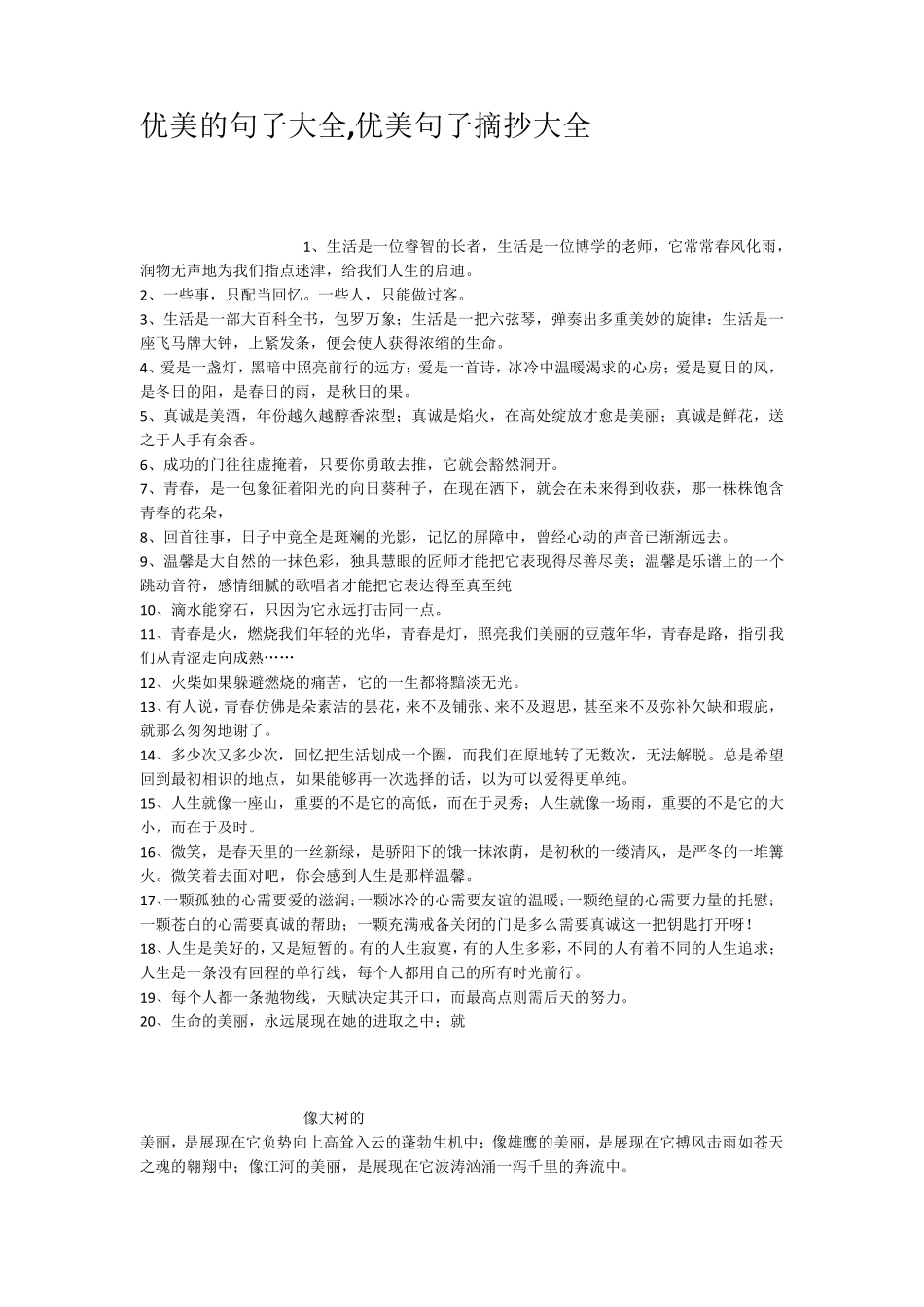 优美的句子大全优美句子摘抄大全_第1页