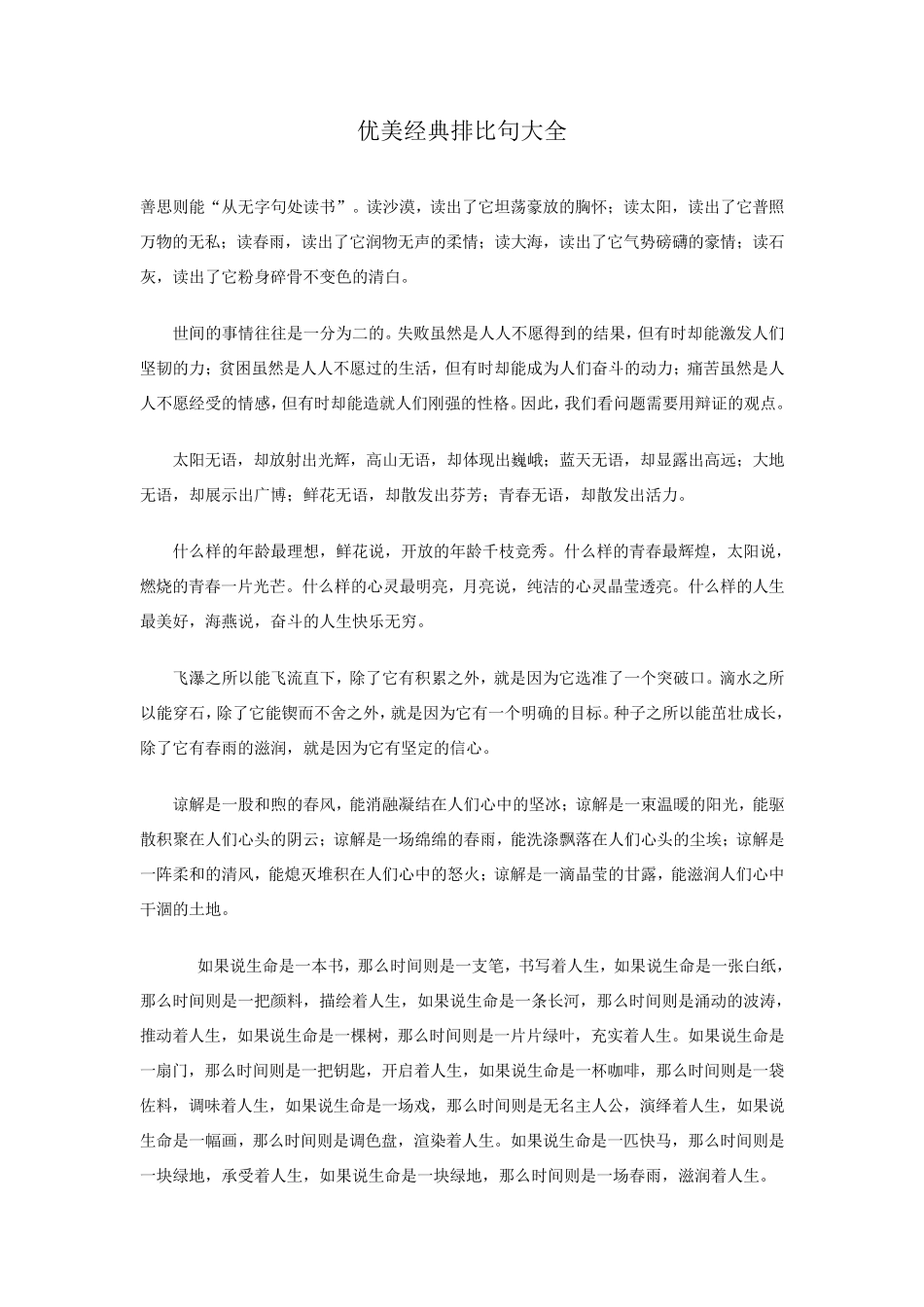 优美经典排比句大全_第1页