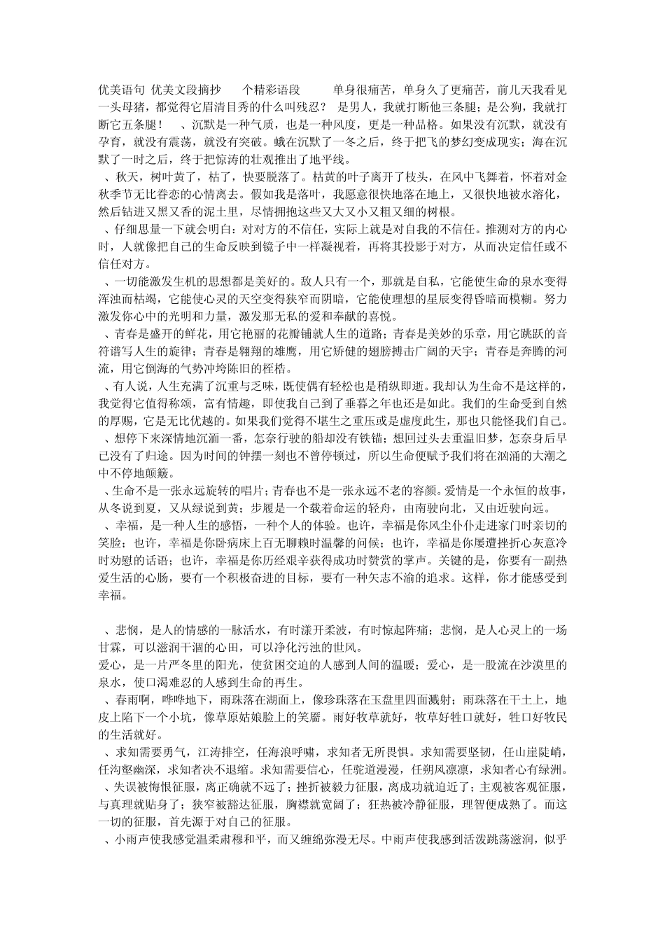 优美语句优美文段摘抄(96个精彩语段)_第1页