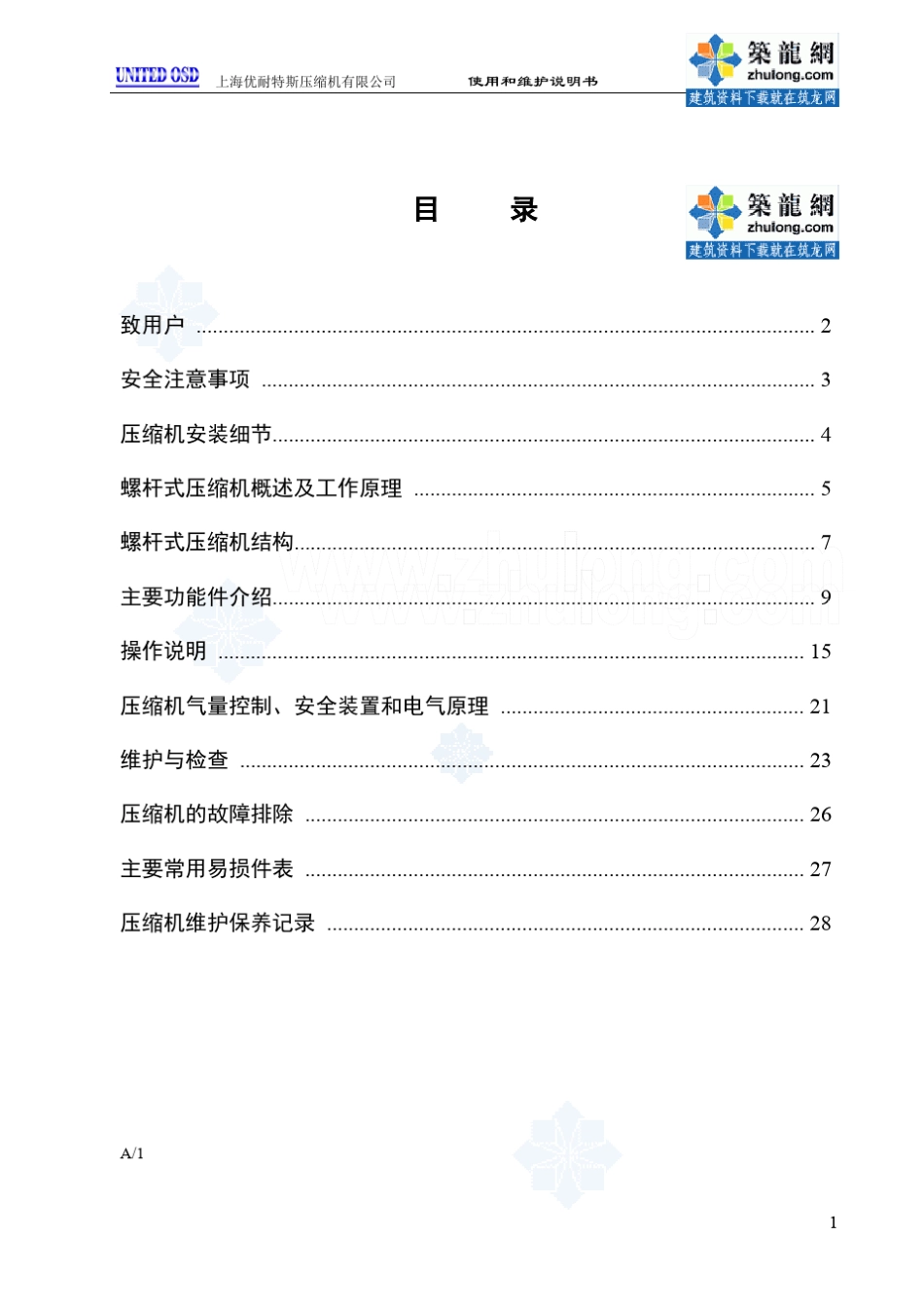 优耐特斯UD5450kW双螺杆空压机组操作说明书_第1页