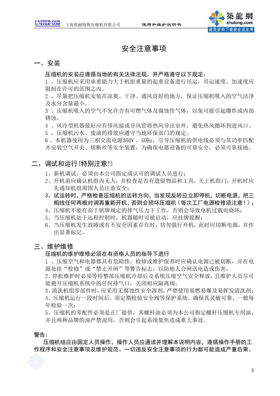 优耐特斯UD5450kW双螺杆空压机组操作说明书_第3页
