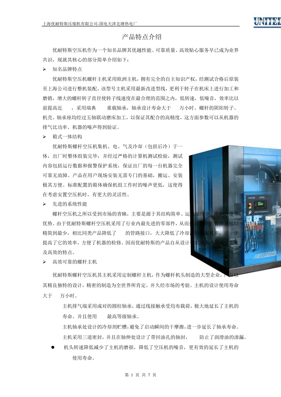 优耐特斯空压机产品特点介绍_第1页