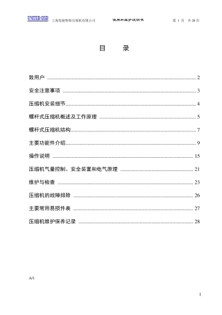 优耐特斯空压机组操作说明书_secret