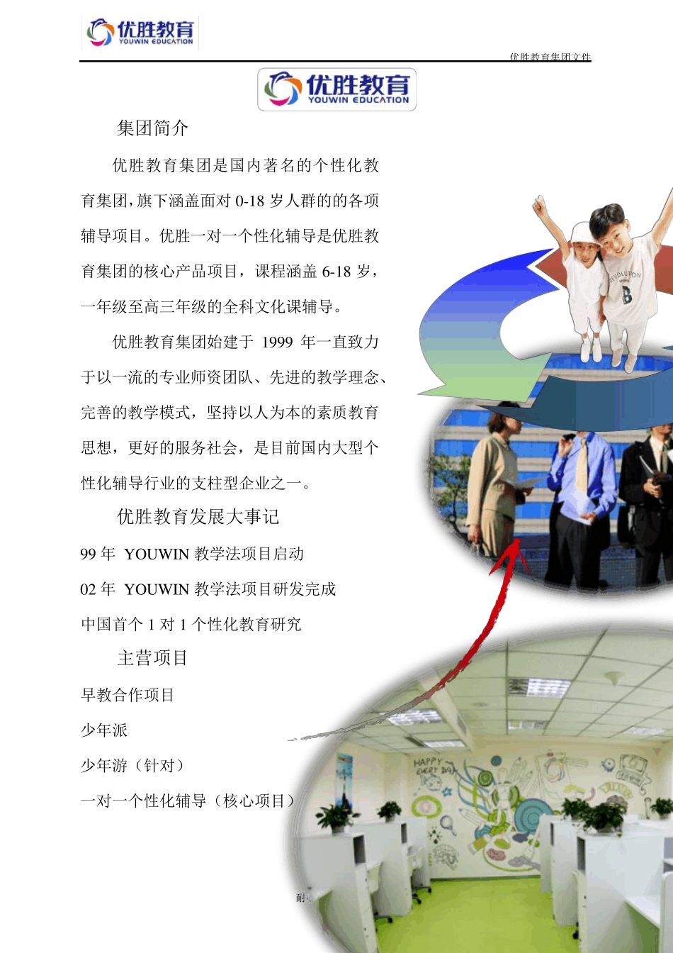 优胜教育公司简介_第1页