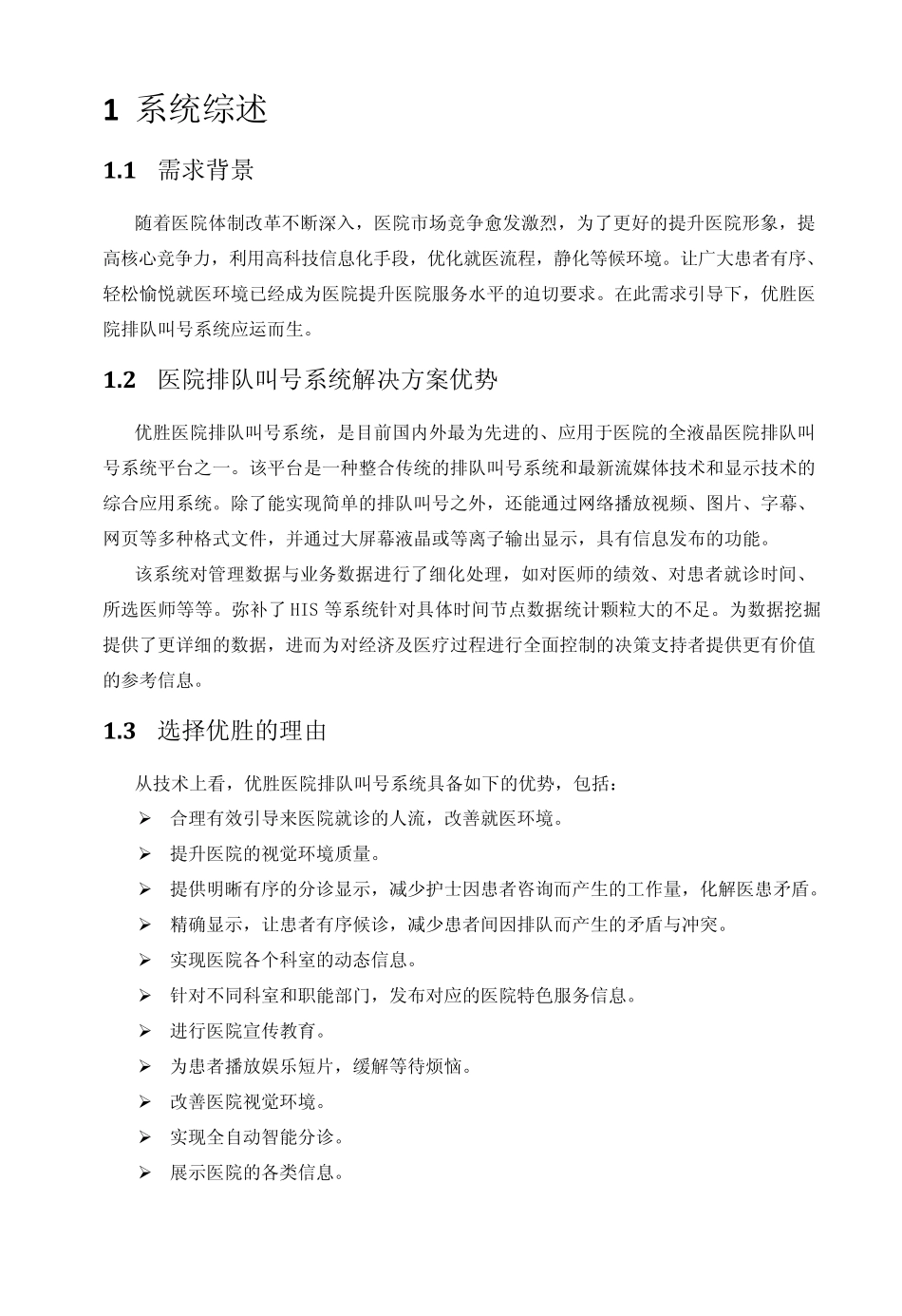 优胜医院排队叫号系统技术方案_第3页