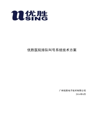 优胜医院排队叫号系统技术方案