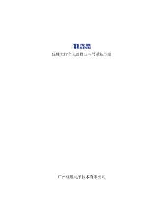优胜大厅无线排队叫号系统方案