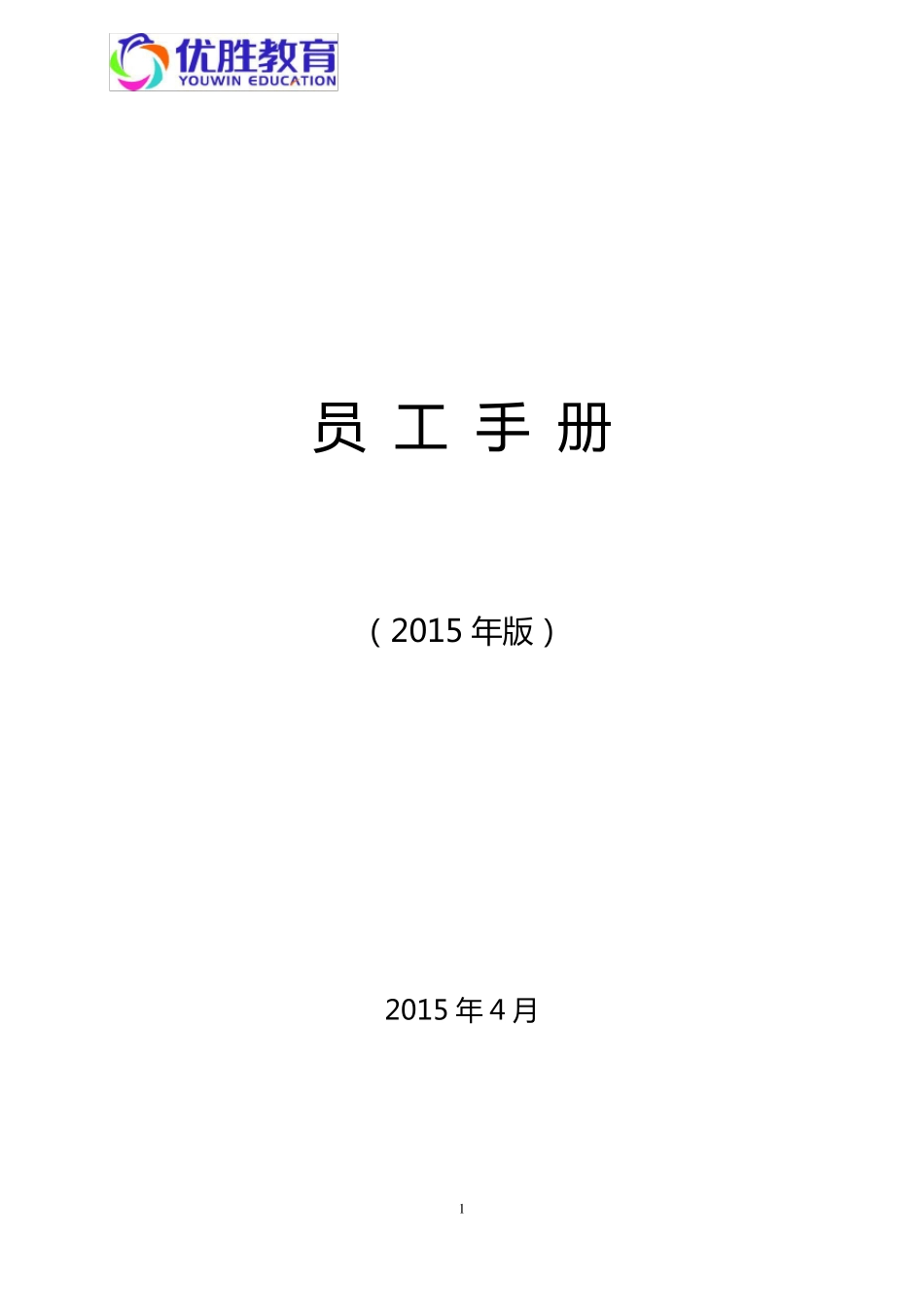 优胜教育机构员工手册_第1页