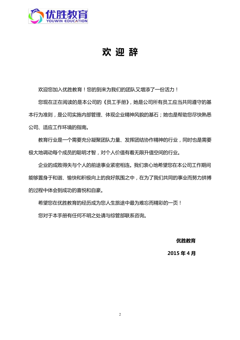 优胜教育机构员工手册_第2页