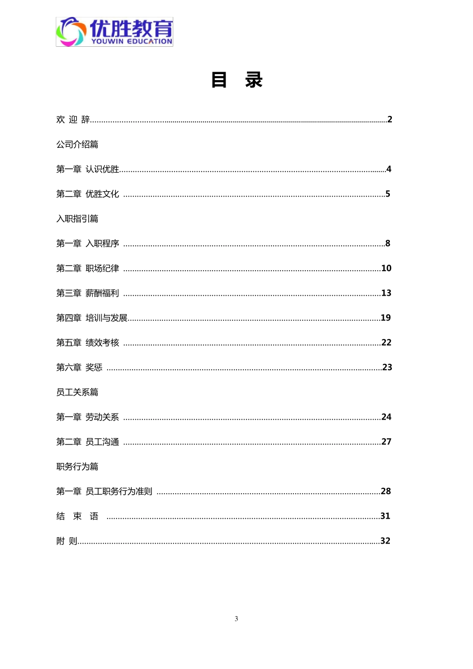优胜教育机构员工手册_第3页
