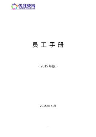 优胜教育机构员工手册