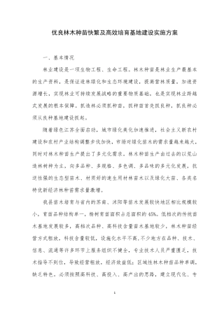 优良林木种苗快繁及高效培育基地建设实施方案