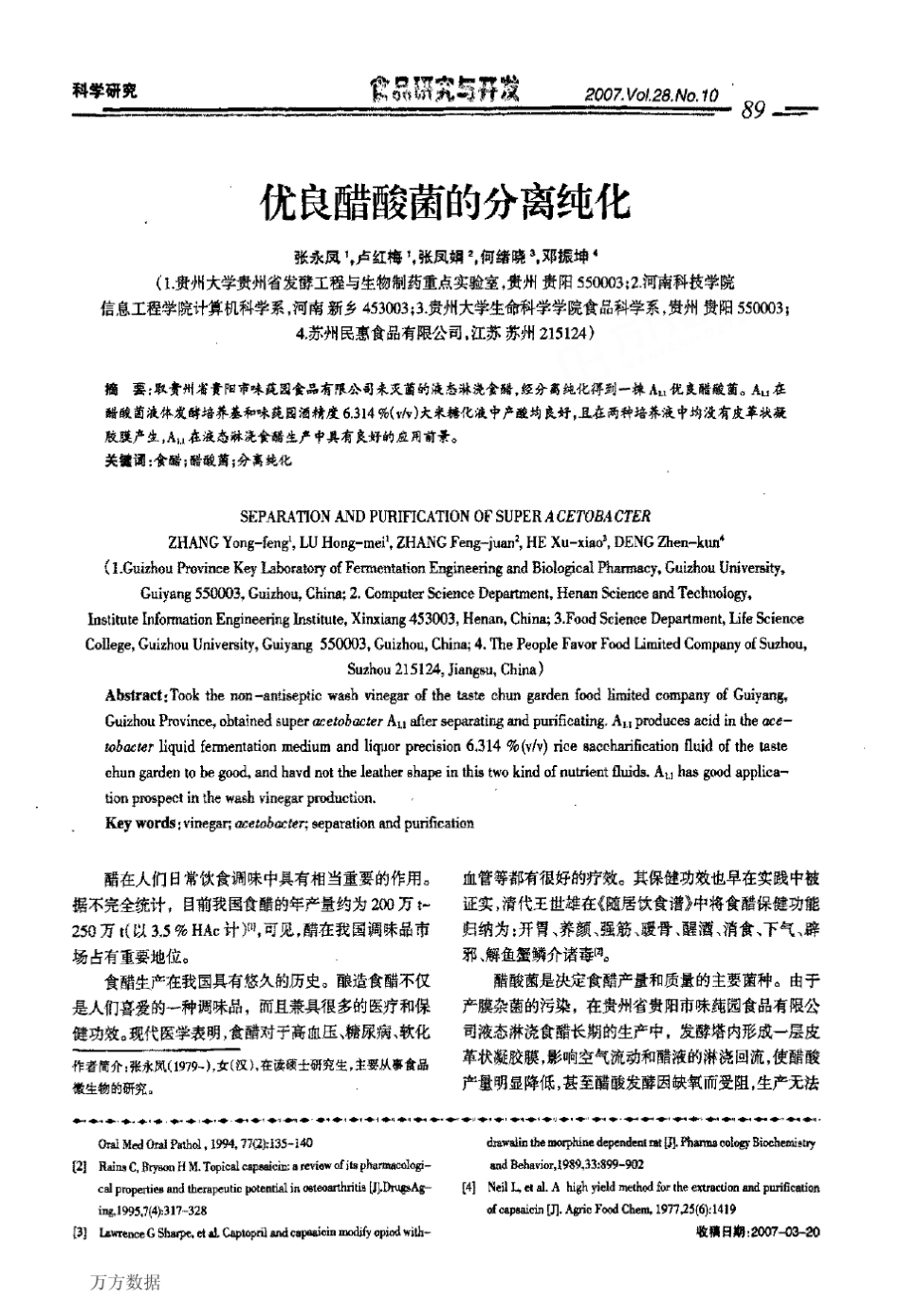 优良醋酸菌的分离纯化_第1页