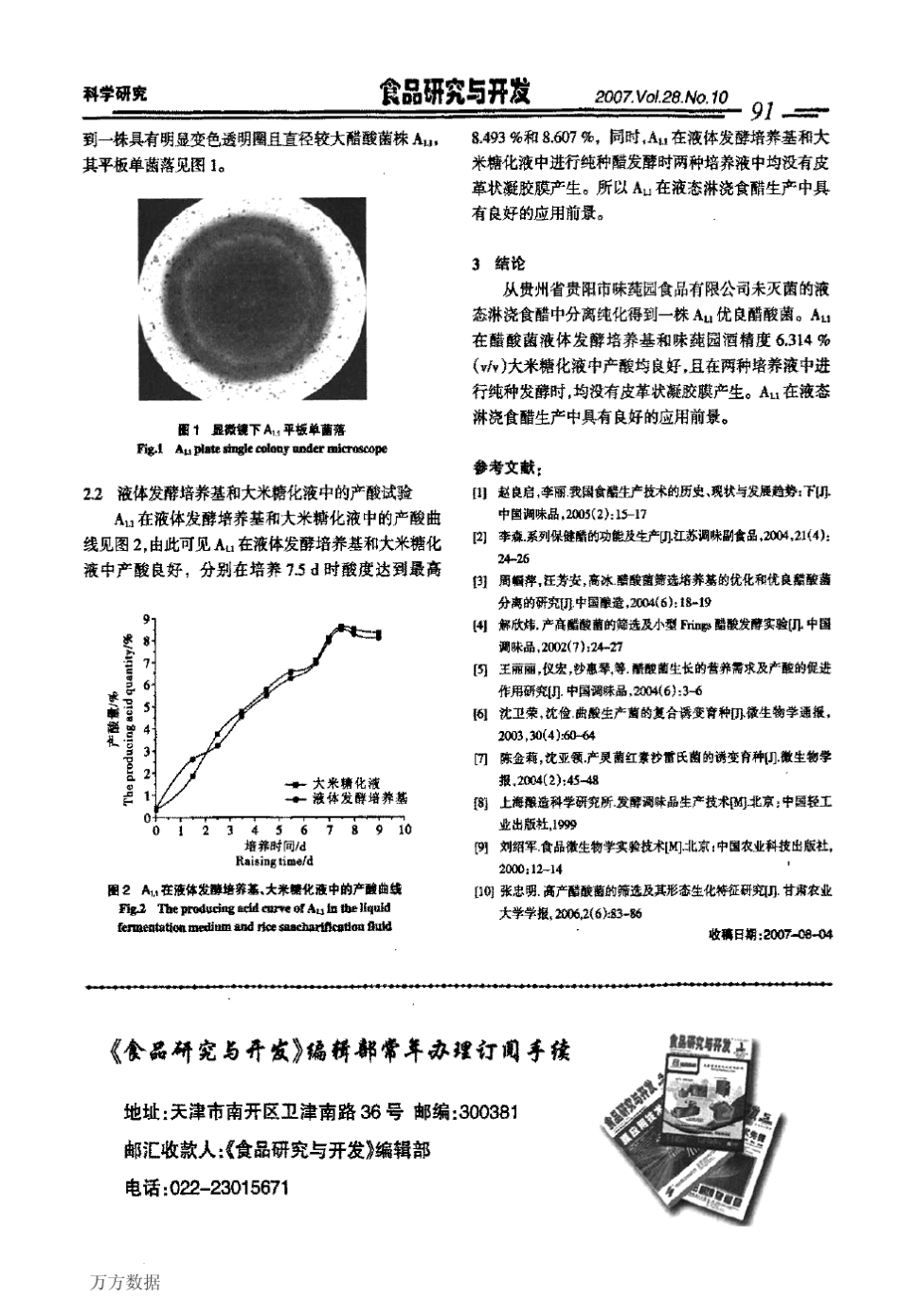 优良醋酸菌的分离纯化_第3页