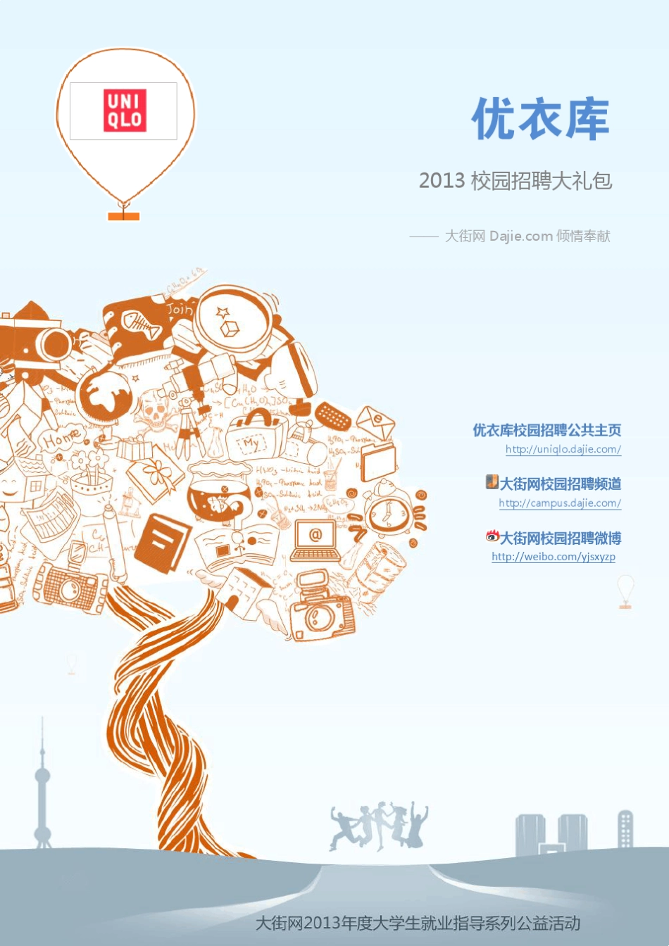 优衣库2013校园招聘大礼包_笔试面试经验汇总大街网应届生校园招聘制作_第1页