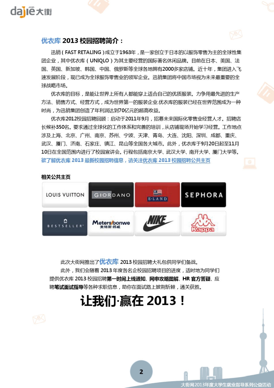 优衣库2013校园招聘大礼包_笔试面试经验汇总大街网应届生校园招聘制作_第2页