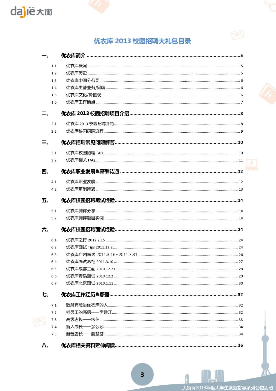 优衣库2013校园招聘大礼包_笔试面试经验汇总大街网应届生校园招聘制作_第3页