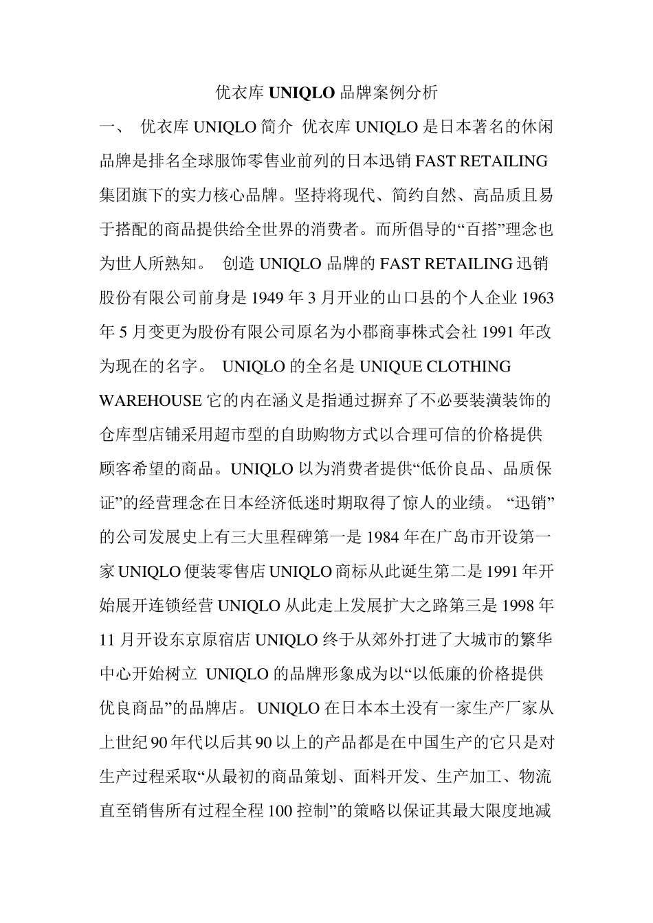 优衣库UNIQLO品牌案例分析_第1页