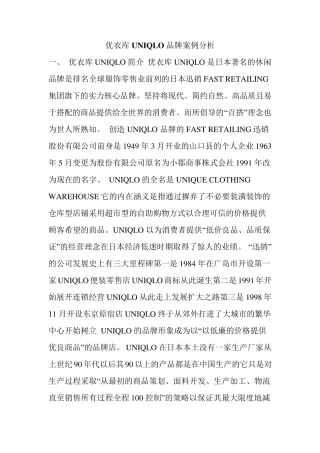 优衣库UNIQLO品牌案例分析