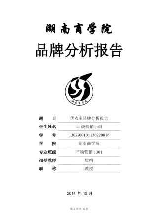 优衣库分析报告