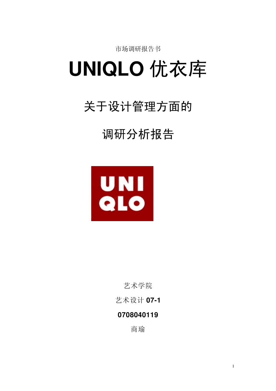 优衣库品牌关于设计管理方面调研分析_第1页