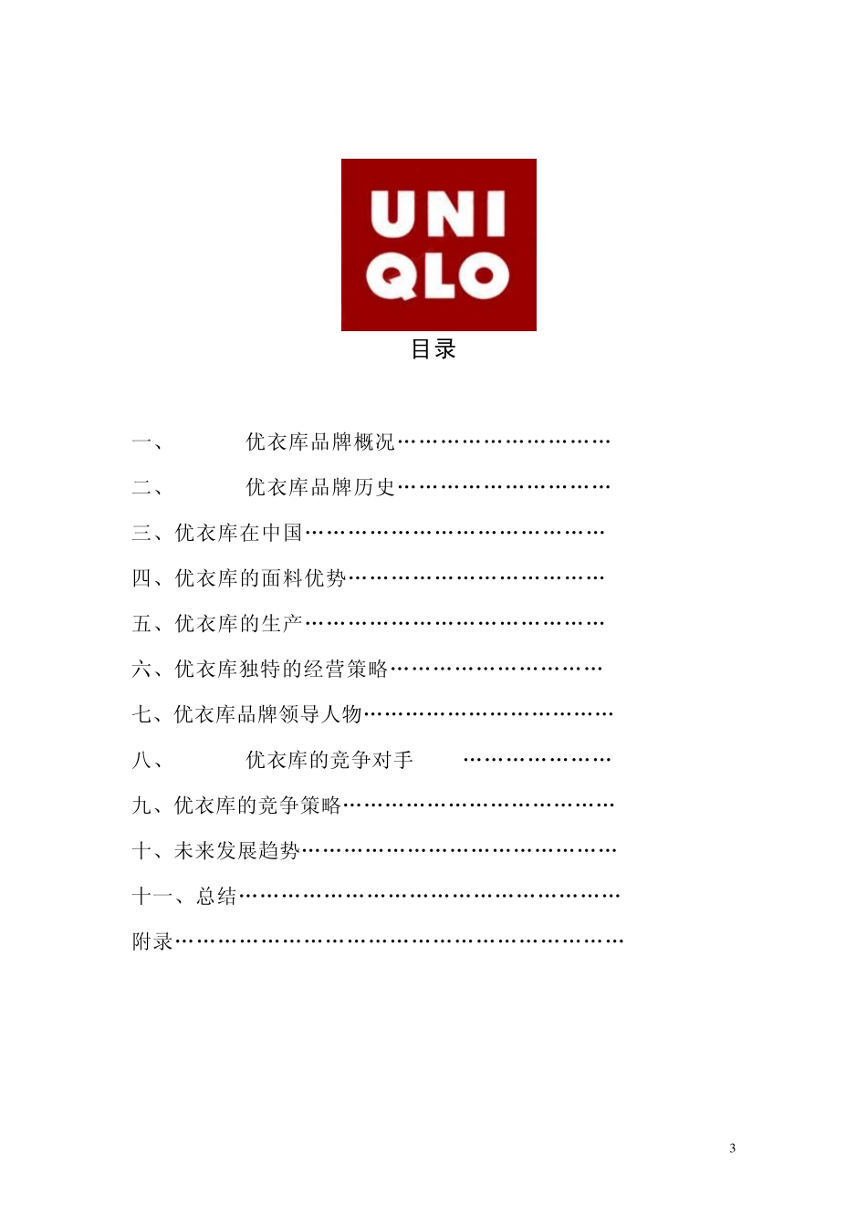 优衣库品牌关于设计管理方面调研分析_第3页