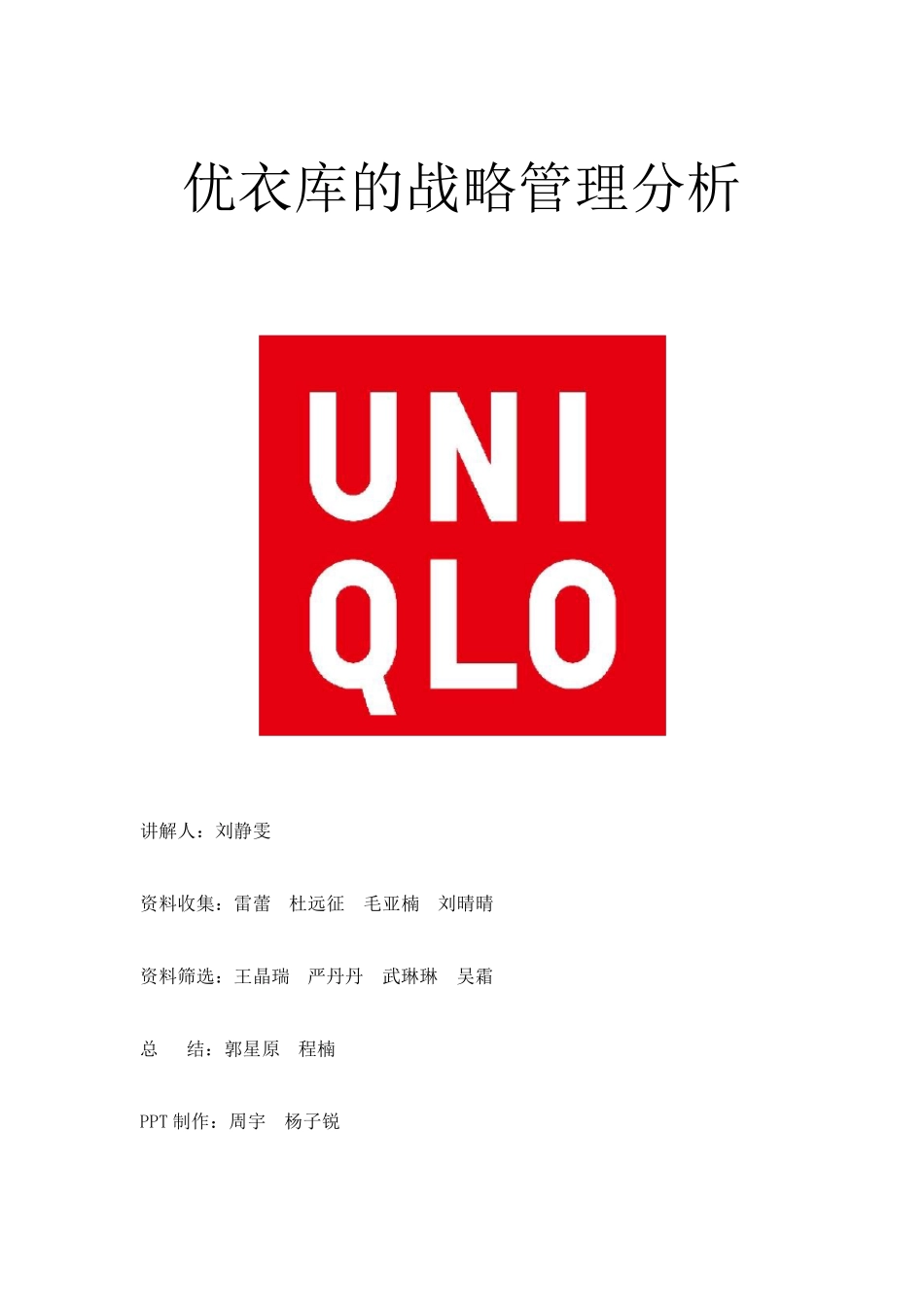 优衣库战略分析_第1页
