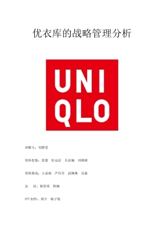 优衣库战略分析