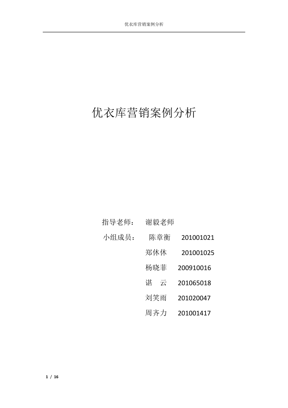 优衣库营销案例分析_第1页