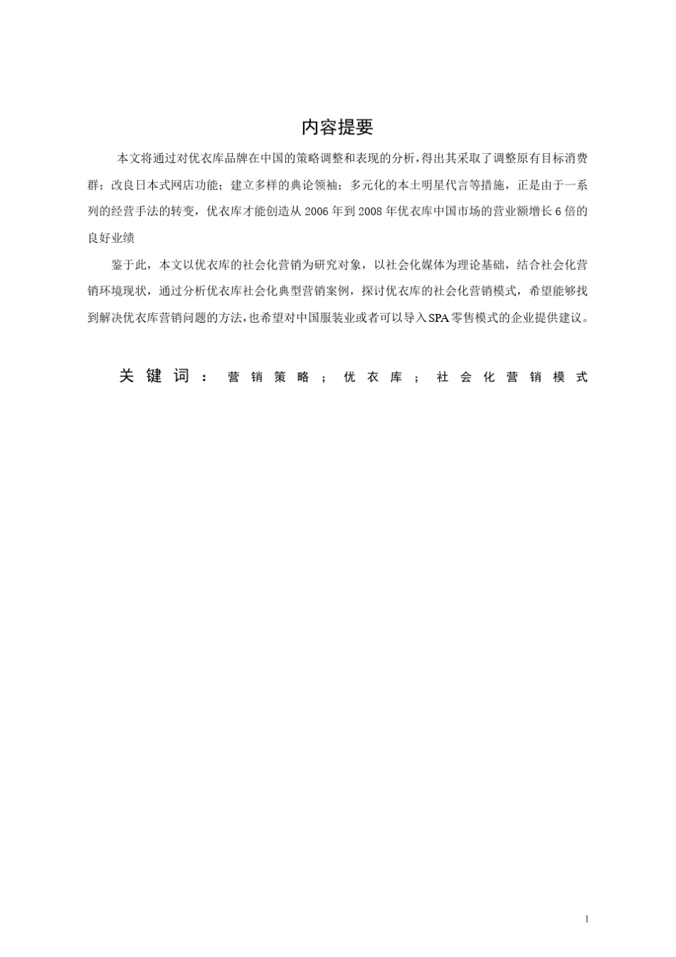 优衣库营销策略_第2页