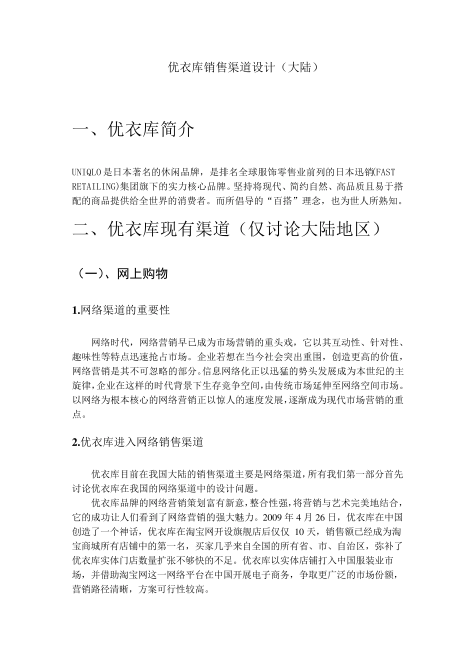 优衣库销售渠道优化设计_第3页