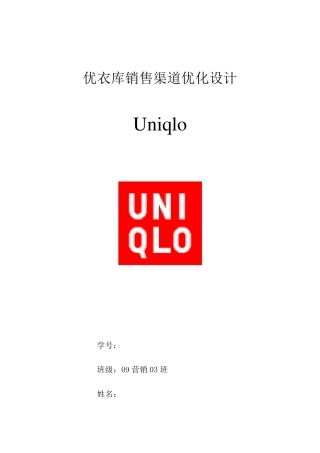 优衣库销售渠道优化设计