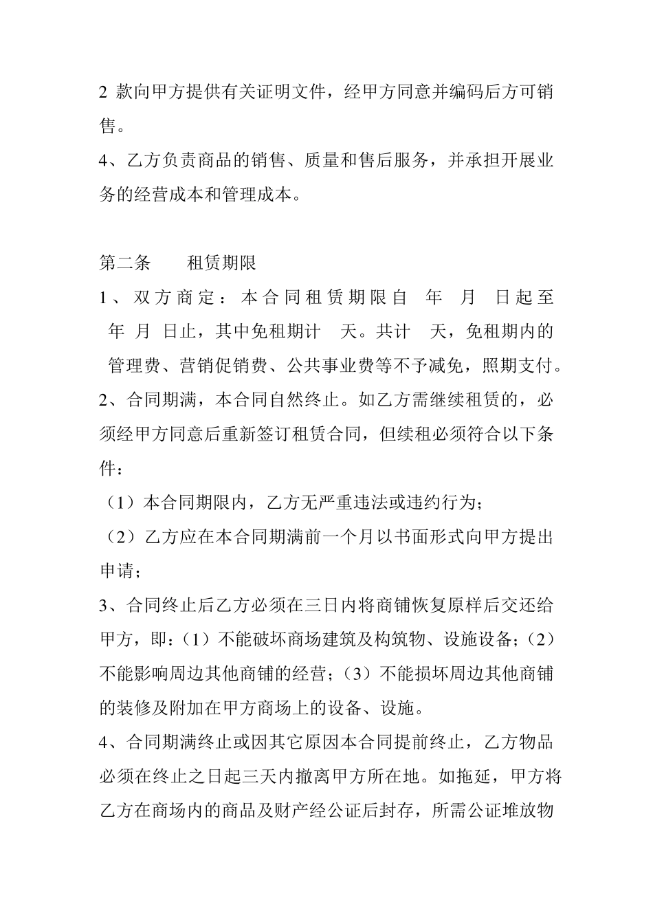 优质商场招商合同范本供参考_第2页