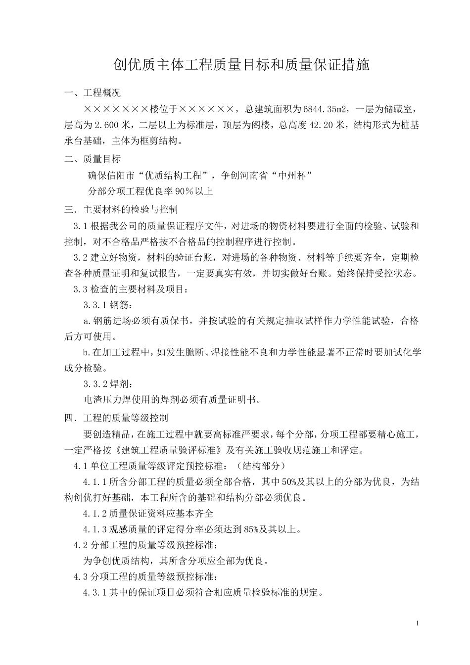 优质建筑结构工程创优计划和措施_第1页