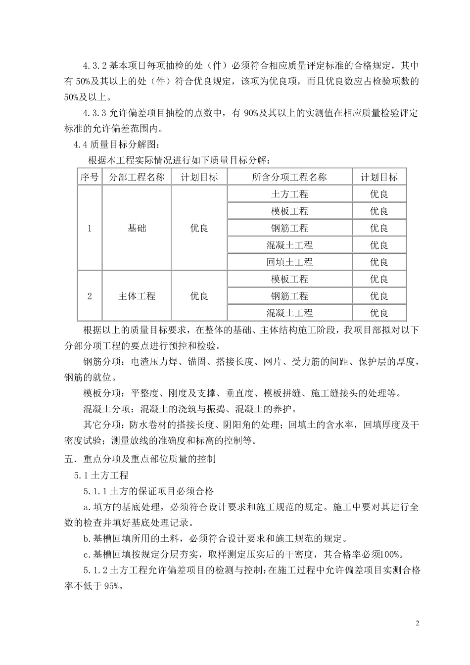 优质建筑结构工程创优计划和措施_第2页
