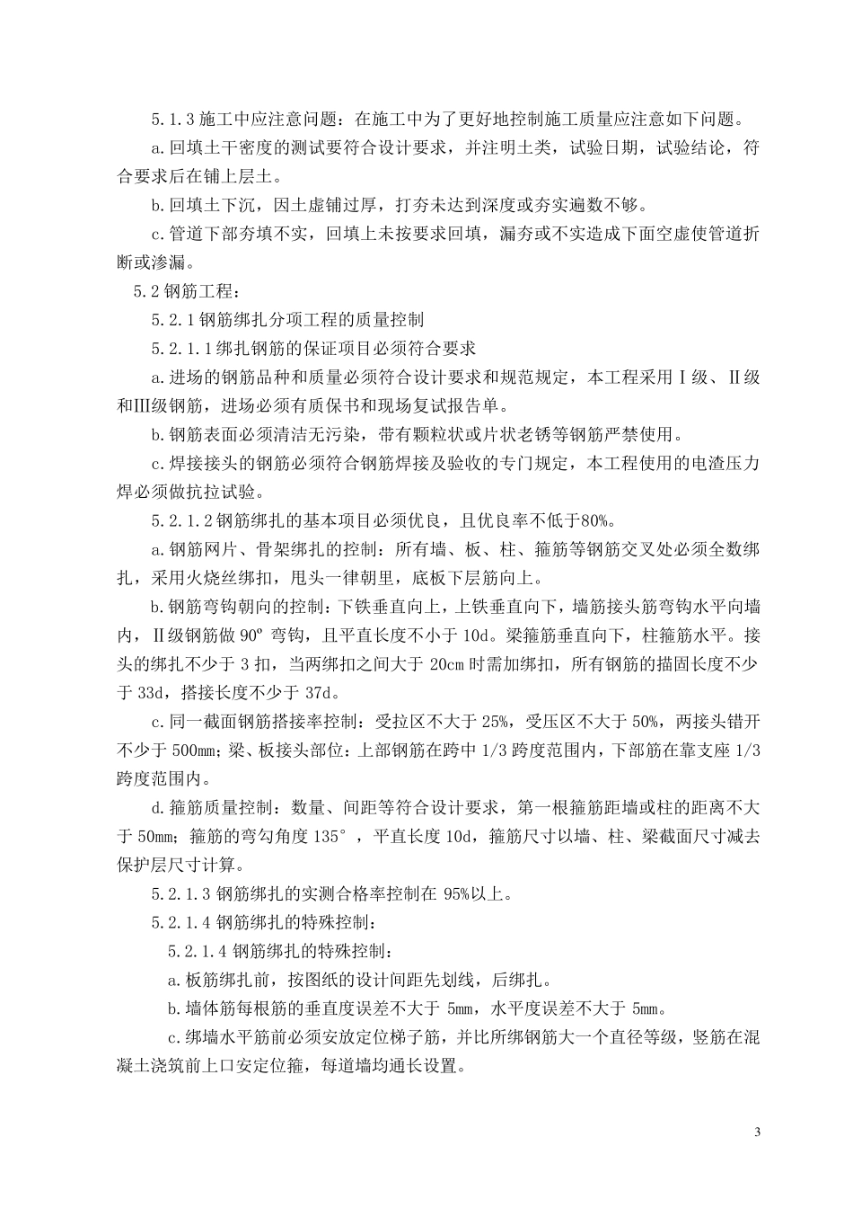 优质建筑结构工程创优计划和措施_第3页