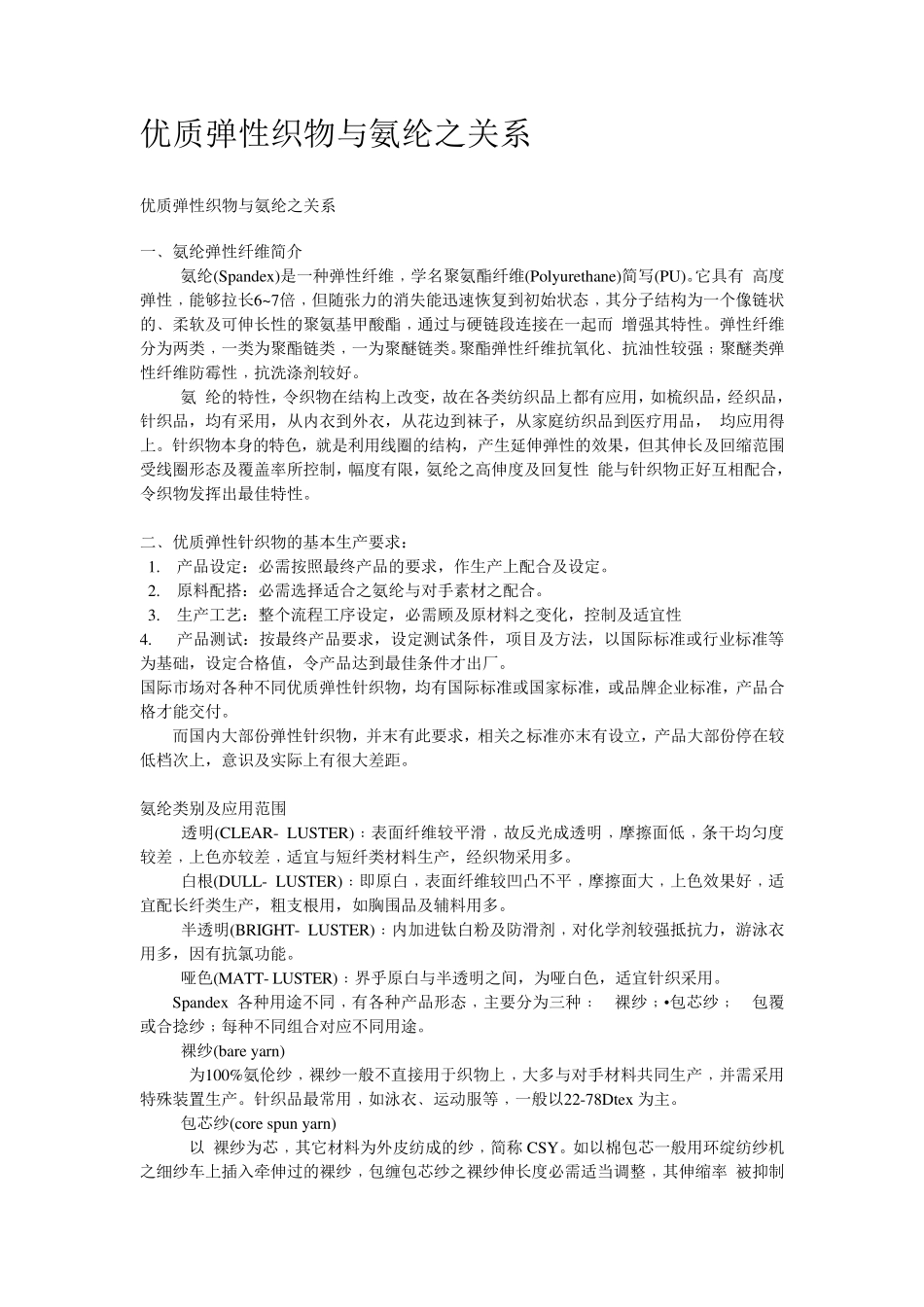 优质弹性织物与氨纶之关系_第1页