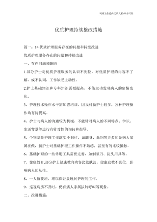优质护理持续整改措施