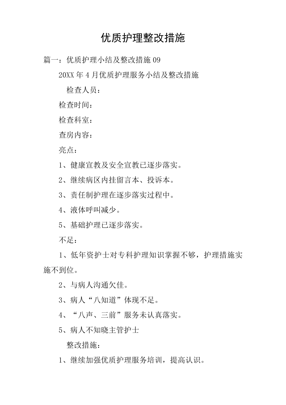 优质护理整改措施_第1页