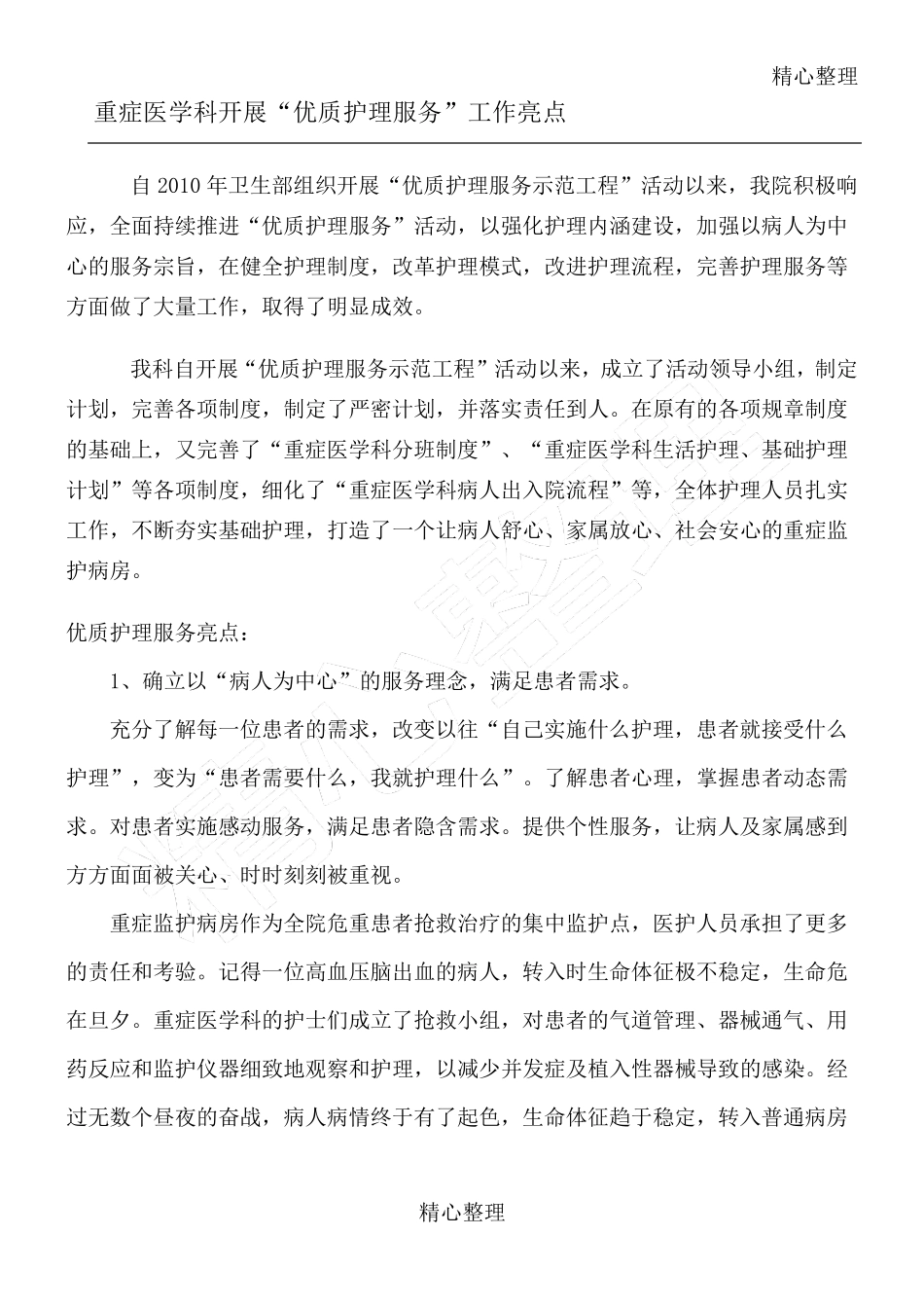 优质护理服务亮点_第1页