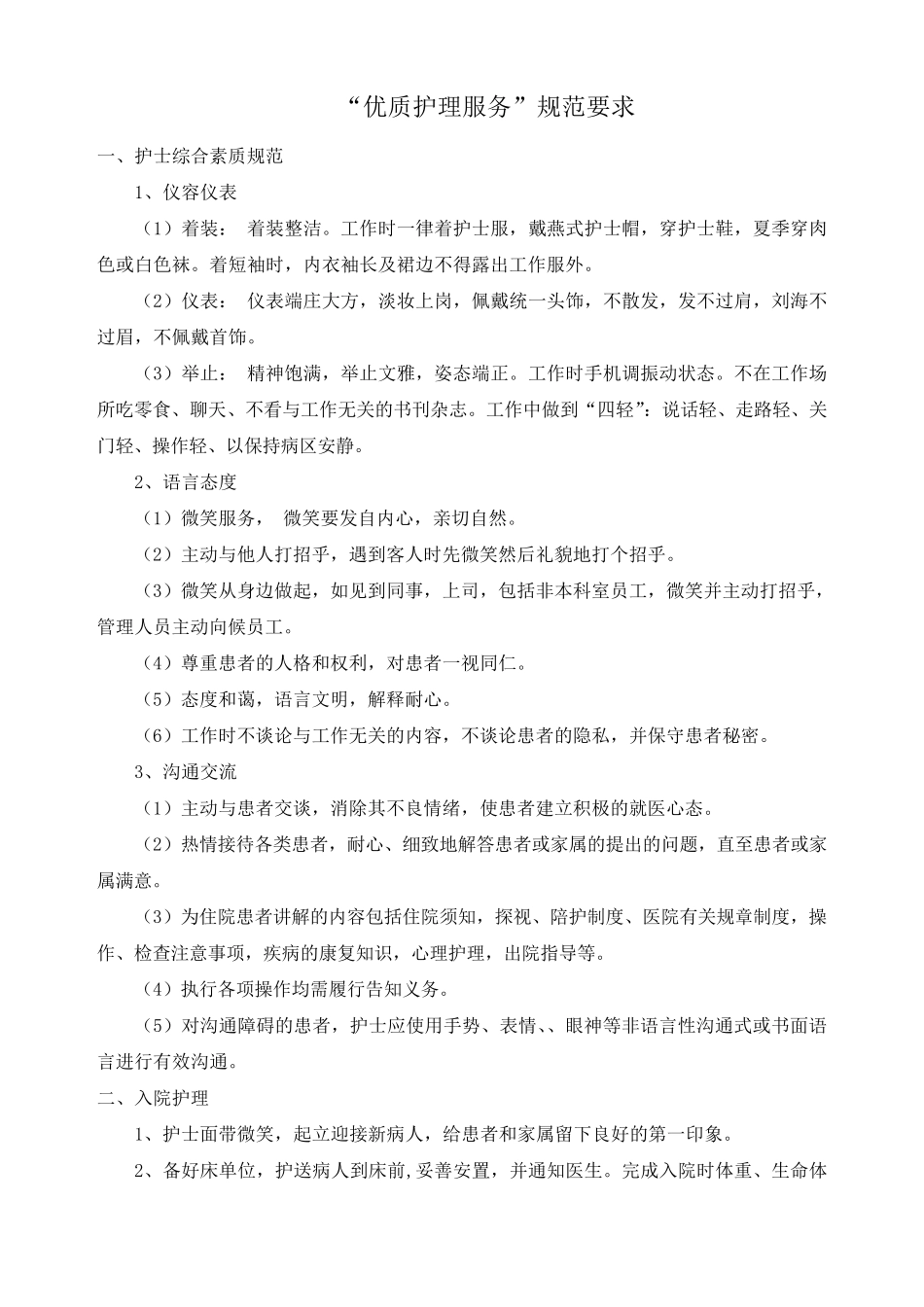 优质护理服务内容_第1页