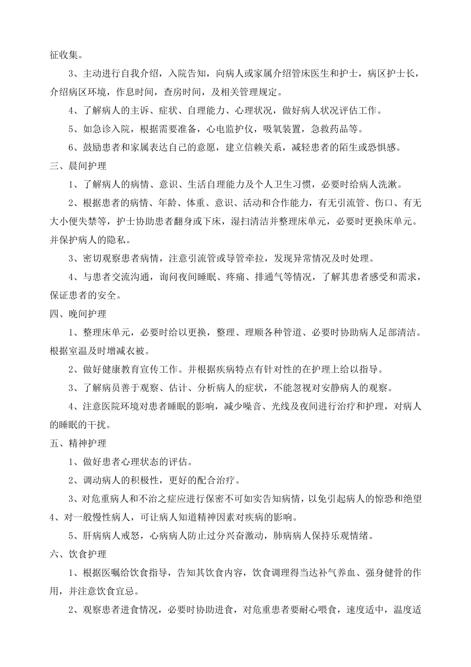 优质护理服务内容_第2页