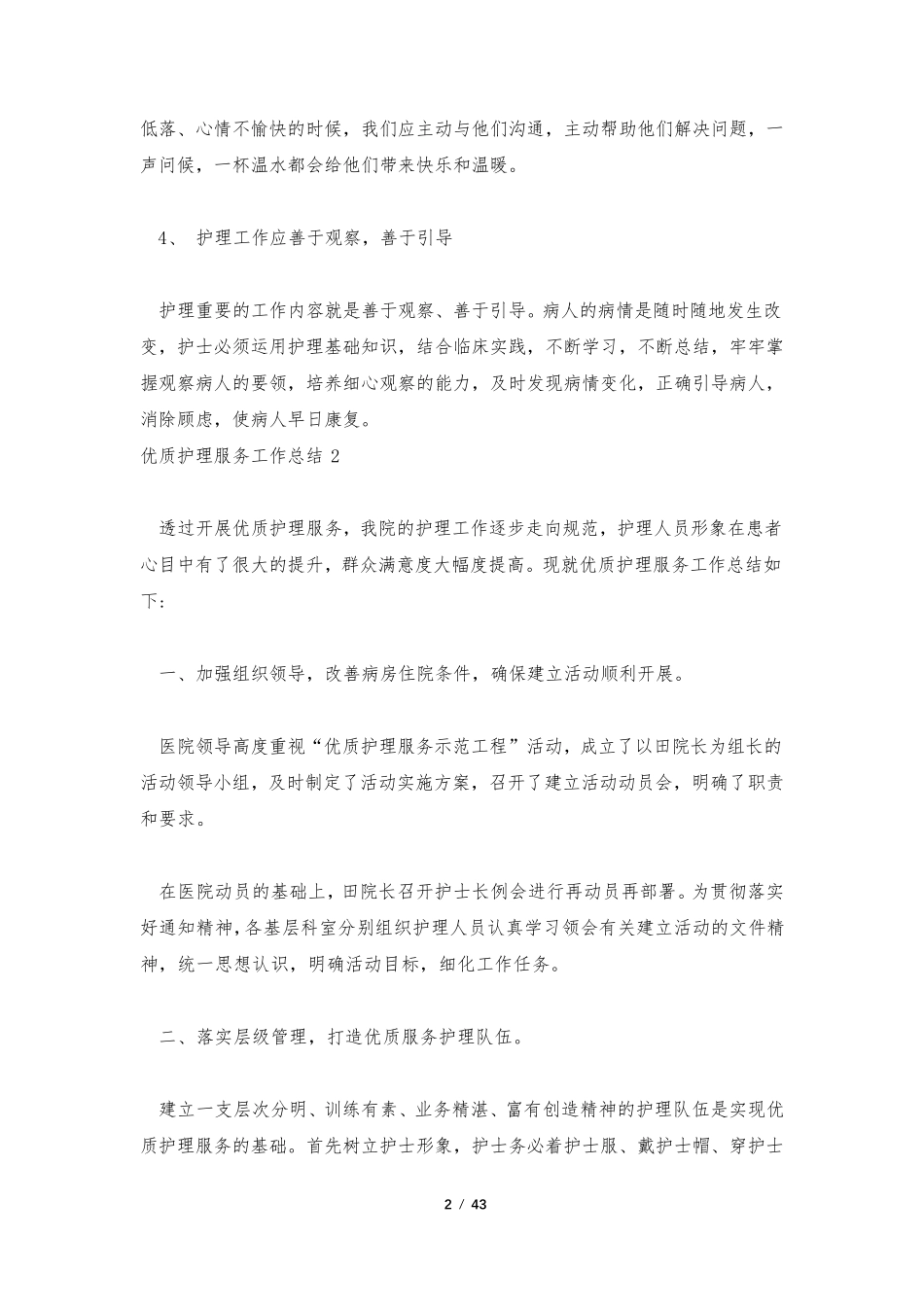 优质护理服务工作总结15篇_第2页