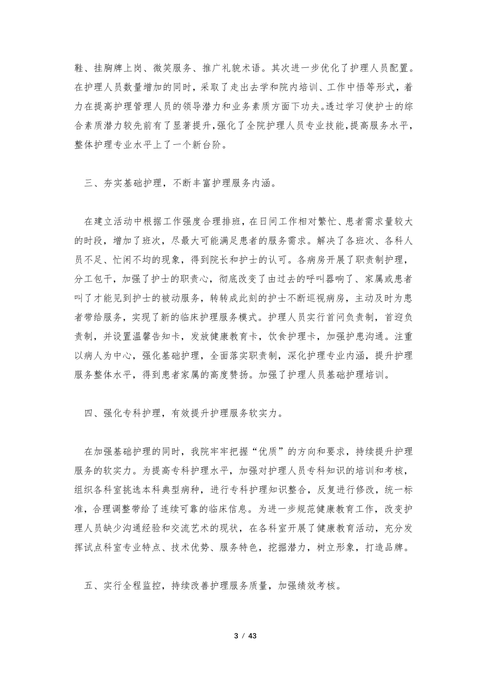 优质护理服务工作总结15篇_第3页