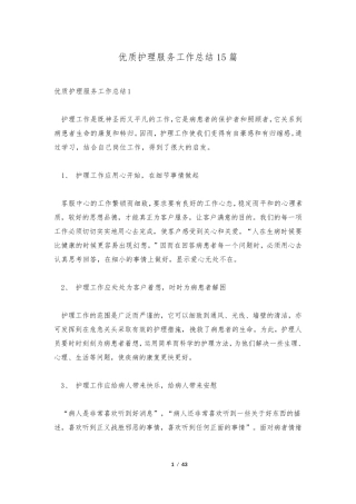 优质护理服务工作总结15篇