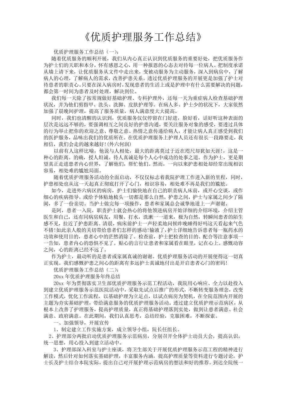 优质护理服务工作总结16篇_第1页