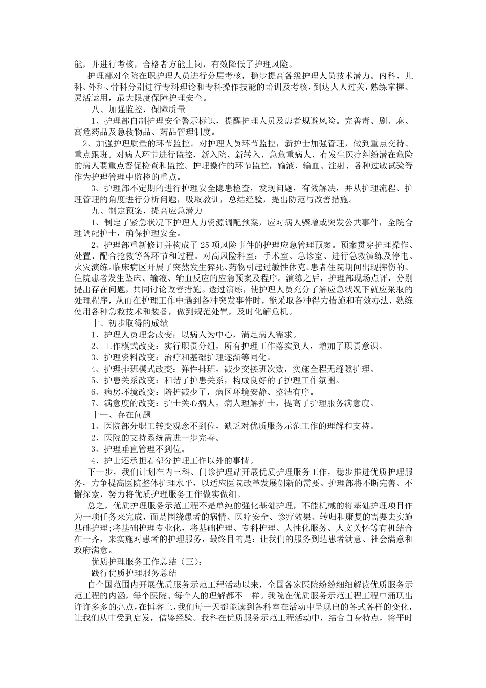 优质护理服务工作总结16篇_第3页